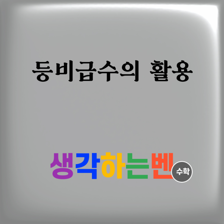  등비급수의 활용(미적분)