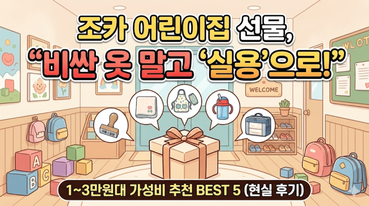  어린이집 입소 축하 선물 1~3만원대 실패 없는 조카 선물 추천 현실 후기