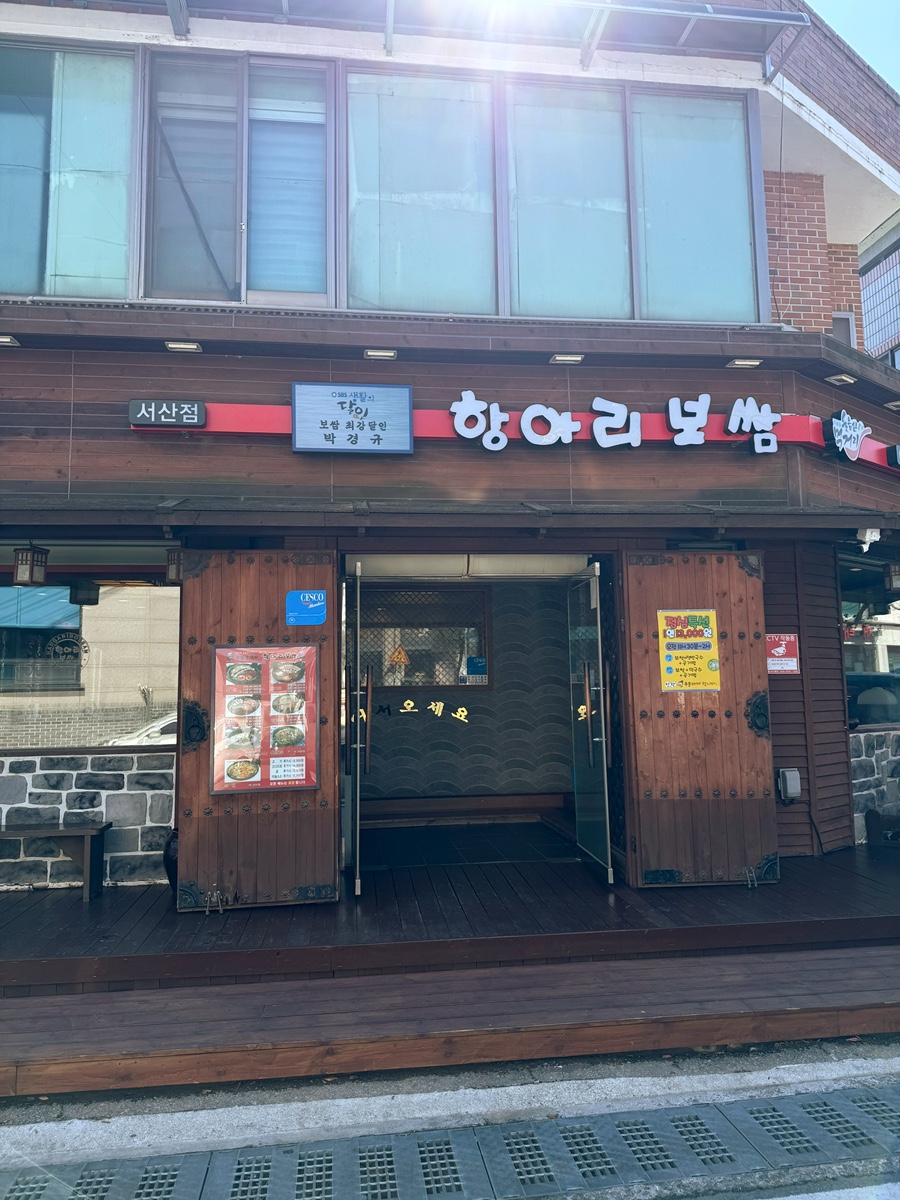 항아리보쌈 서산점 사진 1