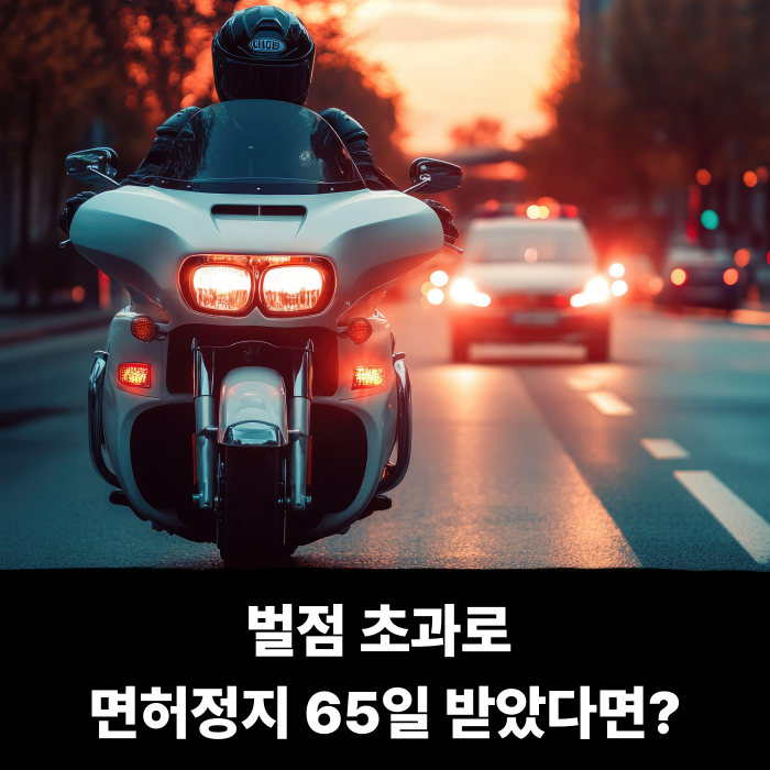  벌점 초과로 면허정지 65일 받았다면, 특별교통안전교육 이수 꼭 받아야할까?