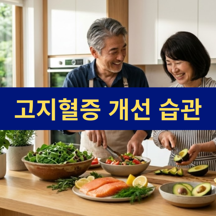 고지혈증 개선을 위한 5가지 생활 습관