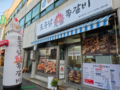 장림동맛집 토종닭숯불쪽갈비, 장림고기집 중 단연 최고였던 식사