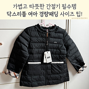 닥스키즈 리틀 여아 경량패딩 점퍼 7살 사이즈 팁