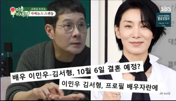이민우! 김서형 결혼설부터 숨겨진 아들설까지 황당 루머 총정리!(미우새)