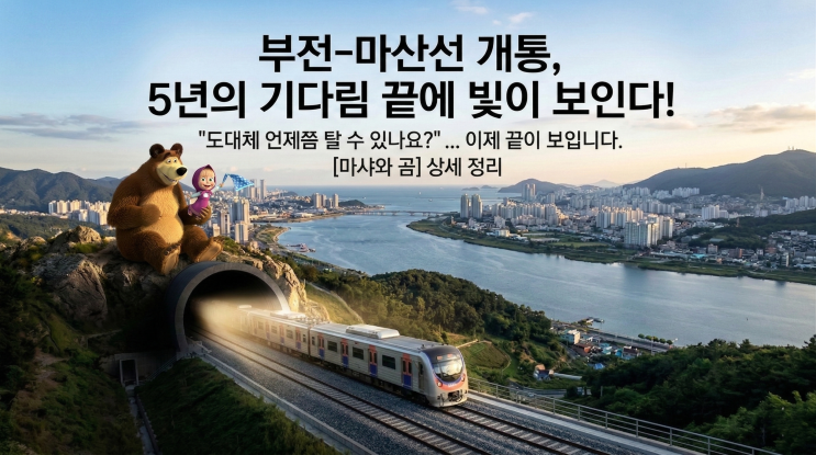  부전 마산선 개통 시기 2026년 말 확정? 최신 공정률과 지연 이유 완벽 분석