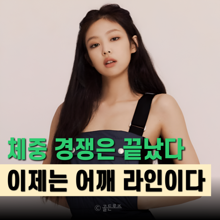  제니 어깨가 그렇게 예뻐? 46kg 한채아가 꽂힌 ‘직각 어깨’ 관리법