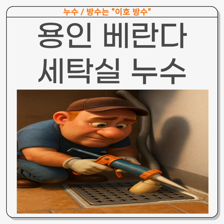  용인 베란다 세탁실 누수 풍덕천동 바닥 물샘 유가 방수공사 업체