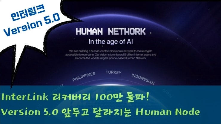  InterLink 리커버리 100만 돌파! Version 5.0 앞두고 달라지는 Human Node 전략
