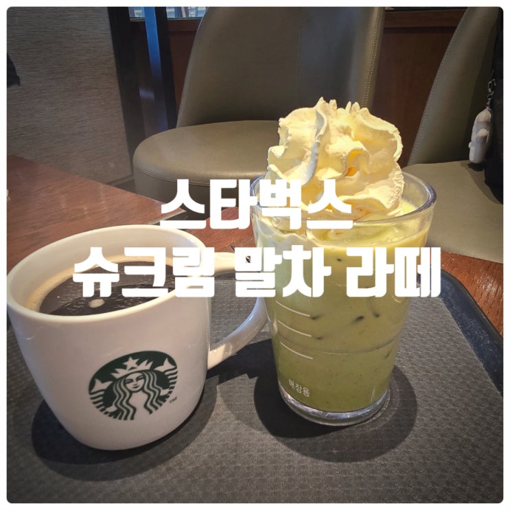  스타벅스 슈크림 말차 라떼 (스타벅스 신메뉴) 솔직후기
