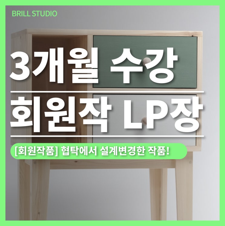  [회원작품] 협탁에서 LP장으로 설계 변경! ㅣ 브릴목공스튜디오 목공배우기 과정