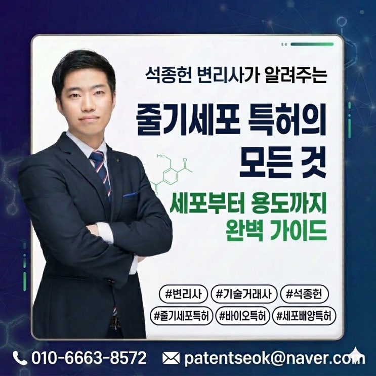  줄기세포특허 등록 요건, 세포 자체부터 배양·용도까지 바이오 변리사가 짚어드립니다