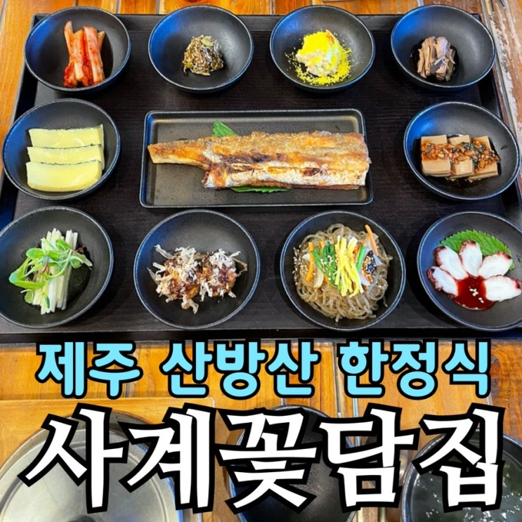  제주 한정식 맛집 사계꽃담집 | 산방산 갈치 한상 가족 식사 후기