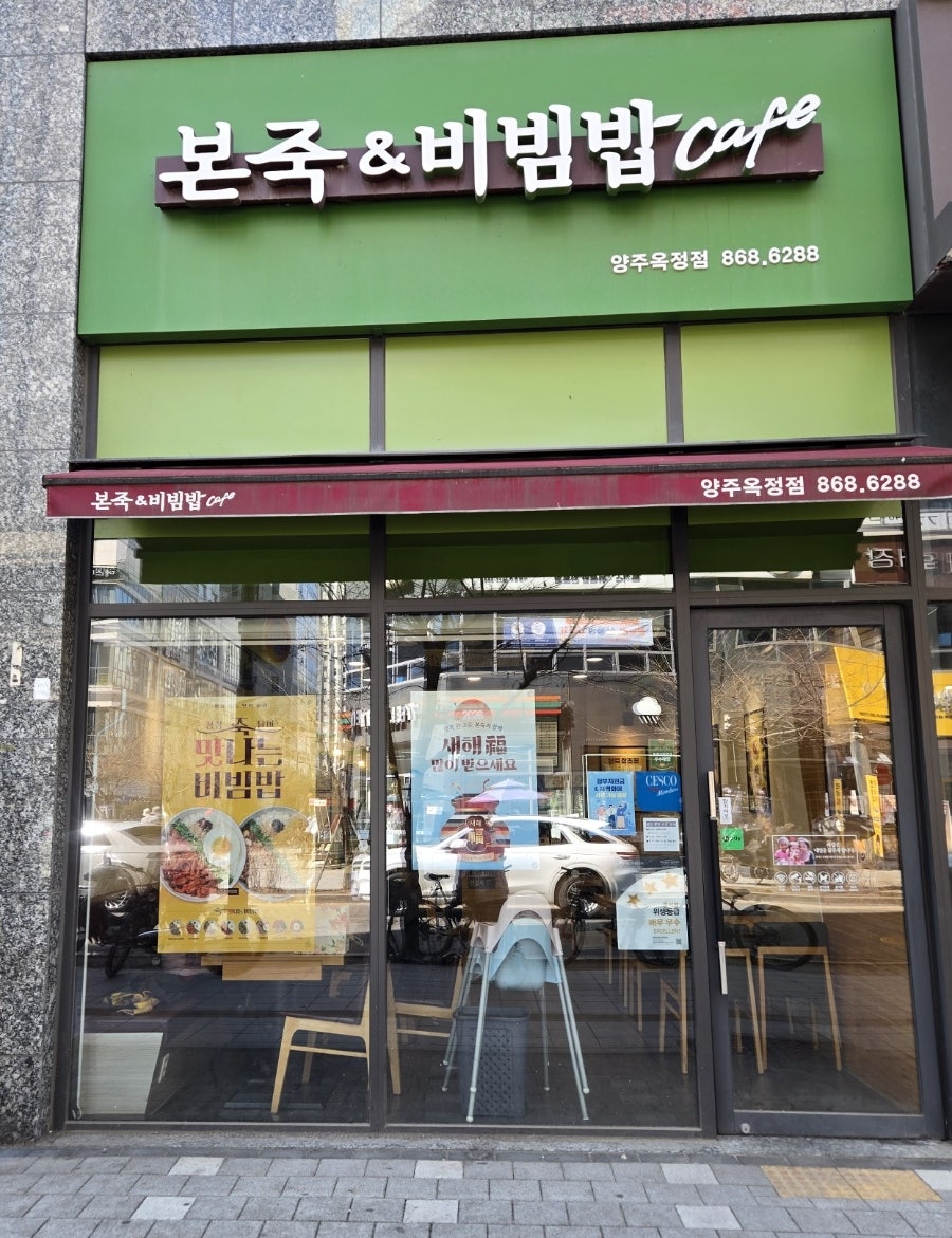 본죽&비빔밥cafe 양주옥정북부점 사진 1