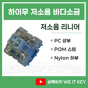 [HAIMU 저소음 바다소금] 주관적으로 리뷰하기 싫었던 앱코 저소음 리니어 키보드 스위치
