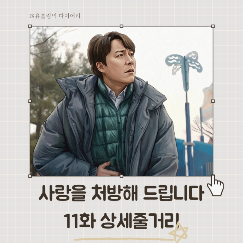 사랑을 처방해 드립니다 11화 줄거리 상세 11회 요약 리뷰 kbs2 드라마