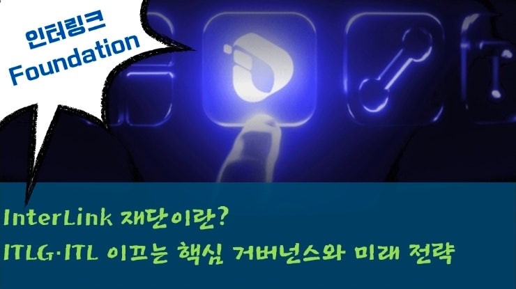  InterLink 재단이란? ITLG·ITL 생태계를 이끄는 핵심 거버넌스와 미래 전략