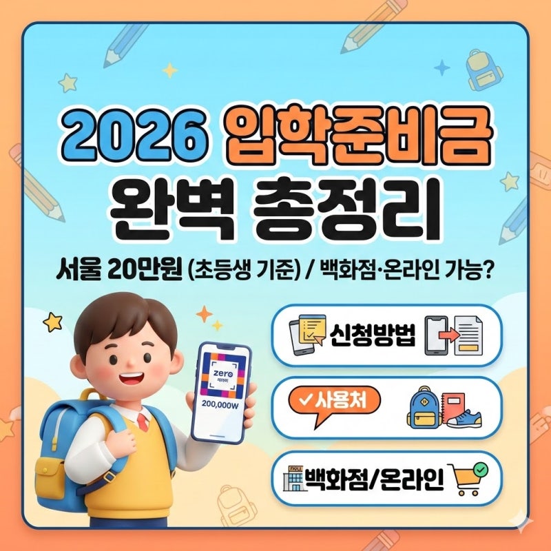 2026 입학준비금 신청방법 & 사용처 총정리 (서울 20만원, 우리 집은 얼마?)