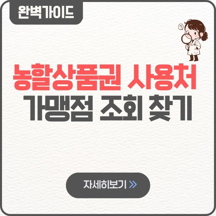  농할상품권 사용처 가맹점 조회 찾기 2026 신청 대한민국 경기 인천 부산 대구 경기도 부산 하나로마트