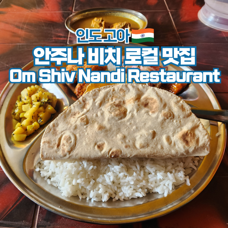  인도 고아 안주나 비치 현지 로컬 맛집 가볼만한곳