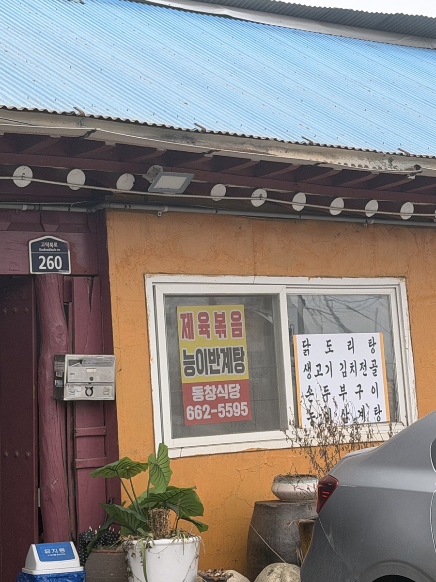 동창식당 사진 3