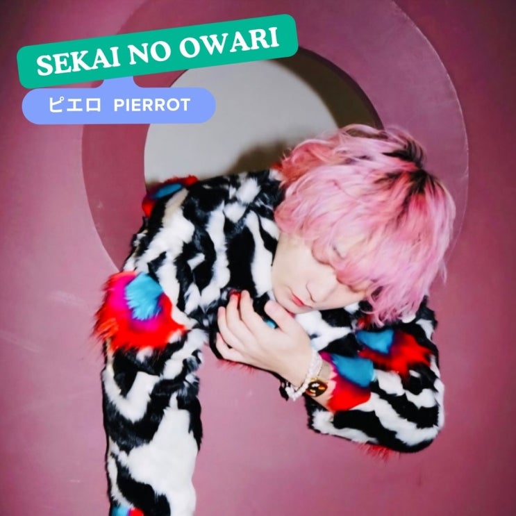  세카이노오와리 SEKAI NO OWARI 피에로 가사 해석 Pierrot