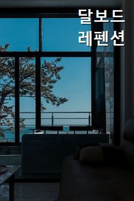 달보드레 사진 3