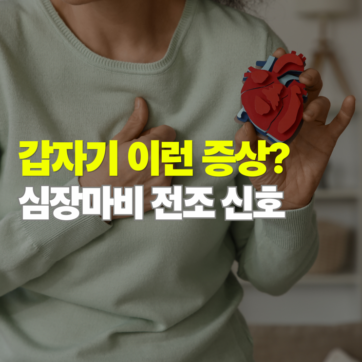  심장마비 전조증상 5가지, 이런 신호가 나타날 수 있습니다