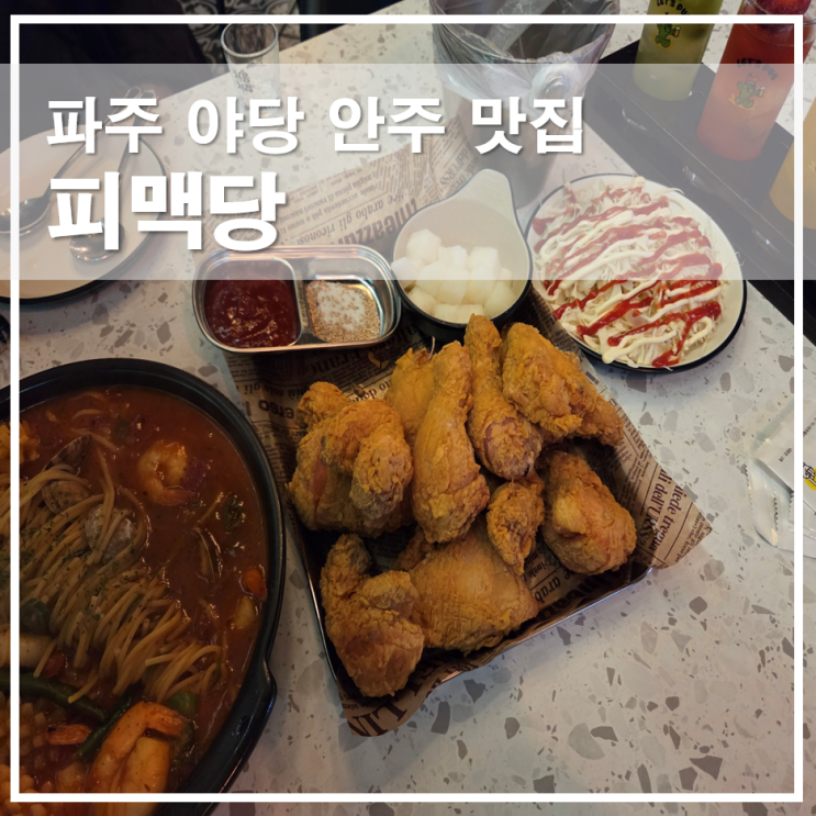  야당역 술집 피맥당 치킨 하이볼 즐기기 좋은 분위기 맛집 후기
