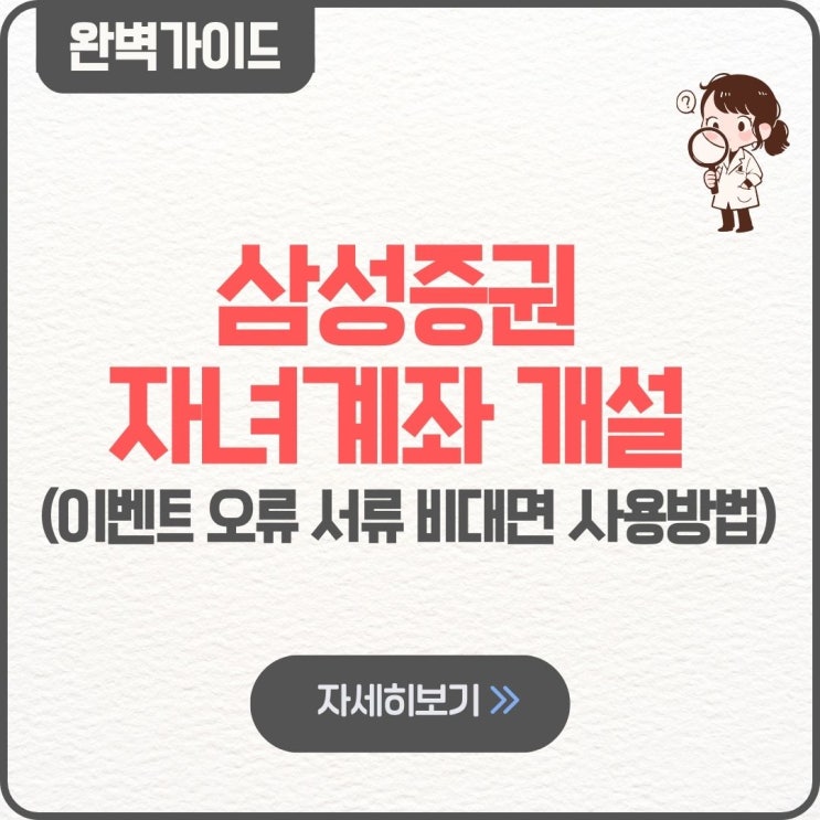  삼성증권 자녀계좌 개설 이벤트 오류 서류 비대면 사용방법 시간 로그인 수수료 자금출처
