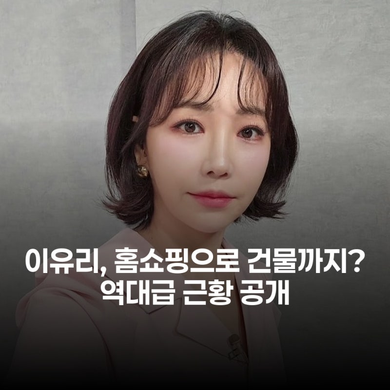 목사 사모 이유리, 홈쇼핑 완판 신화로 건물 올렸다?