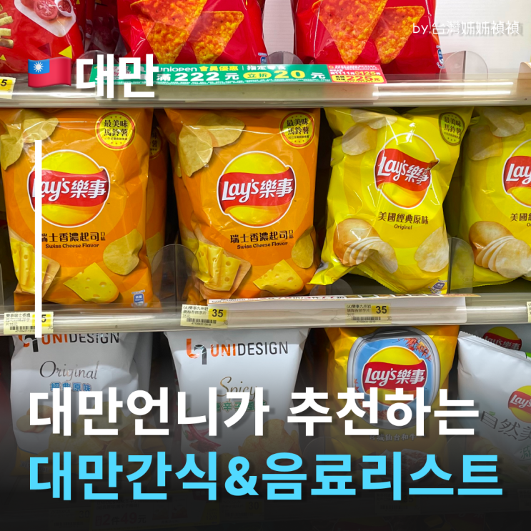  대만선물리스트 대만언니가 추천하는 대만편의점 과자 및 음료 추천 대만여행간식 기념품 모음
