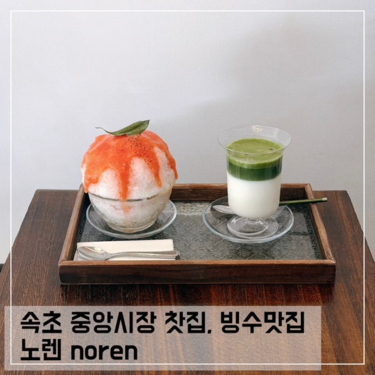  속초 중앙시장 근처 카페 노렌 속초 빙수맛집