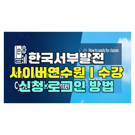  한국서부발전 사이버연수원｜수강 신청·로그인 방법