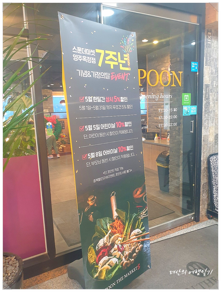 스푼더마켓 양주옥정점 사진 3