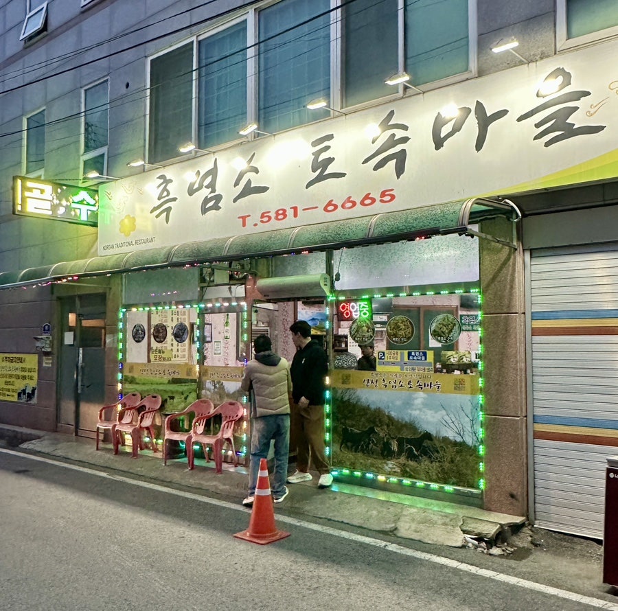 흑염소토속마을 사진 2