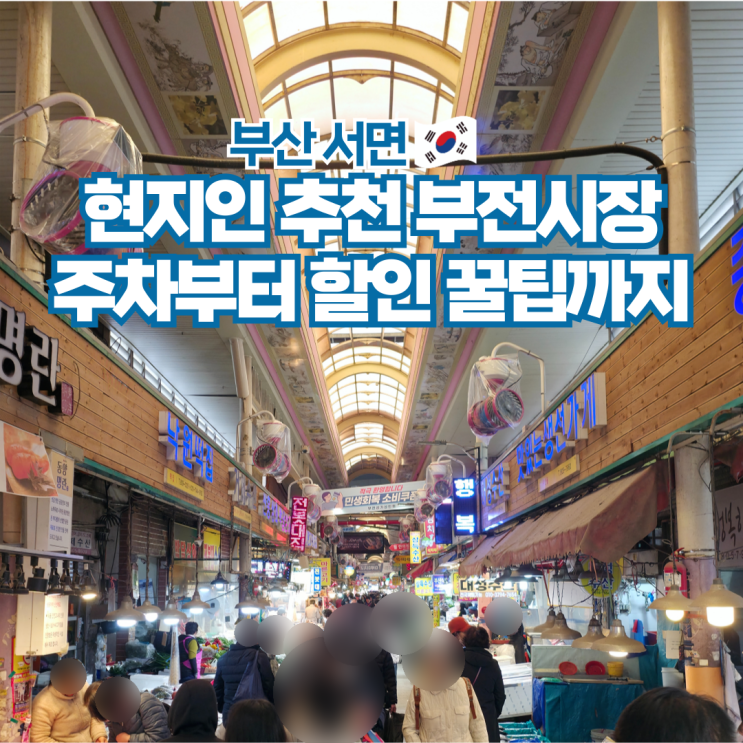  부산 여행 서면 가볼만한곳 부전시장 운영시간 주차장 먹거리