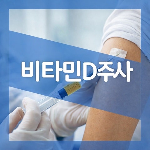 비타민D 주사 효능 결핍 효과, 비타민디 주사주기 병원 가격