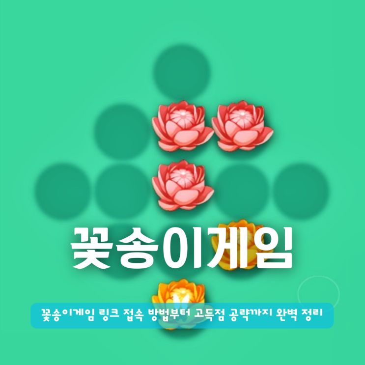  꽃봉오리게임 | 꽃송이게임 링크 접속 방법부터 고득점 공략까지 완벽 정리