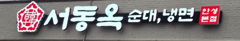 서동옥 안성본점 사진 1