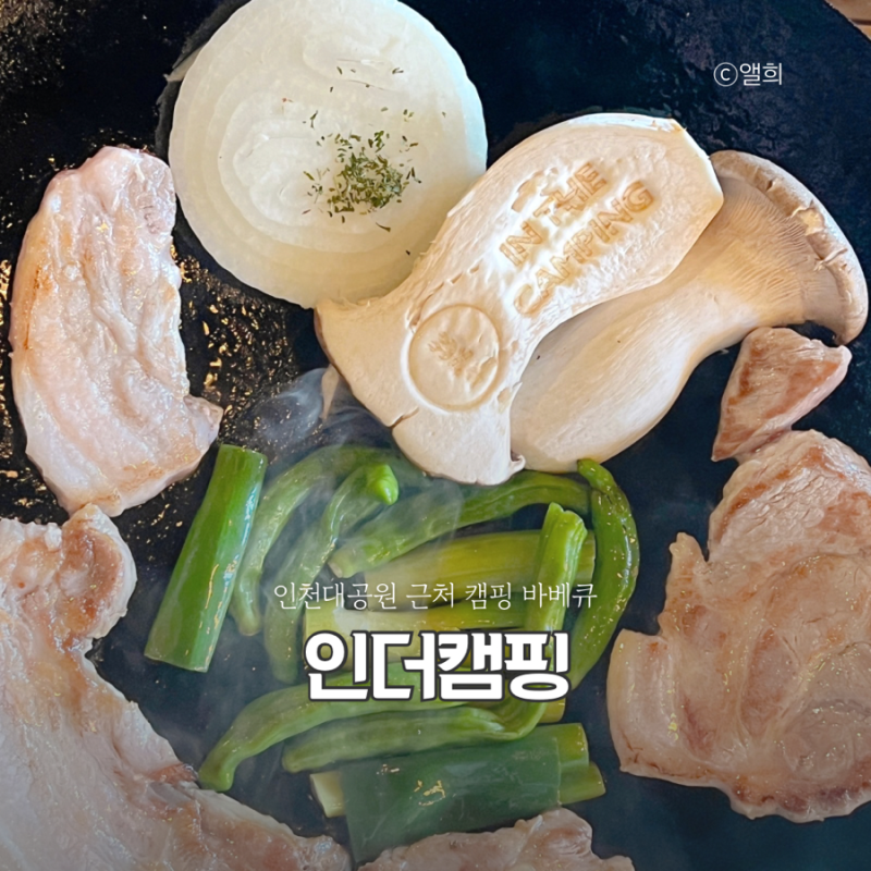 인천대공원 바베큐식당 인더캠핑