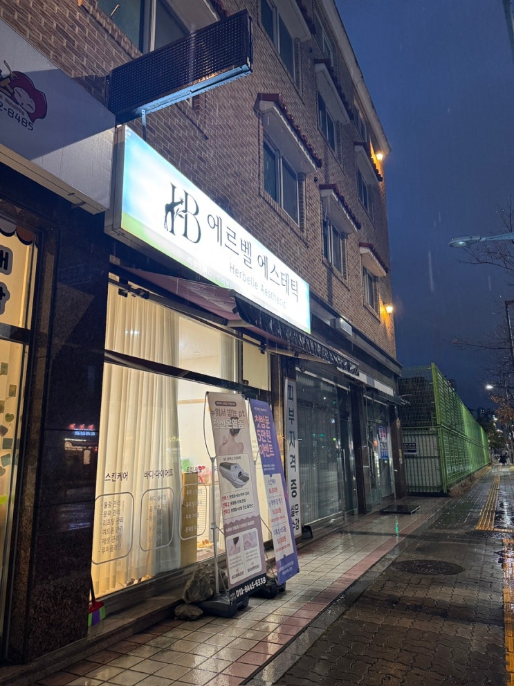  [대전] 원신흥동 피부관리 / 신부관리 ‘에르벨에스테틱’