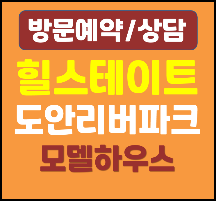  힐스테이트 도안리버파크 모델하우스 대전 도안지구 민간임대