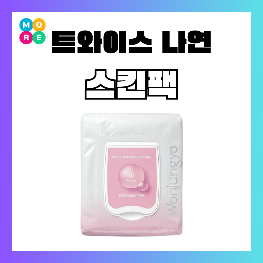  트와이스 나연 마스크팩 원정요 스킨팩 전소미 유튜브