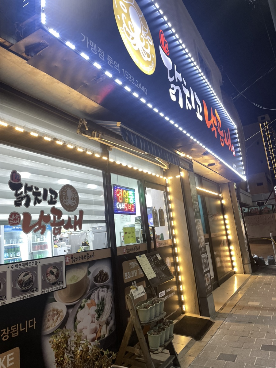 닭치고낙곱새 송정점 사진 1