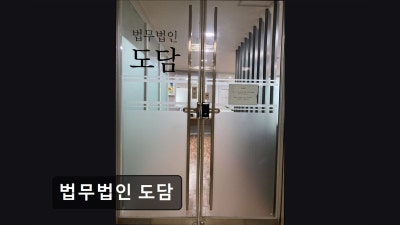 [서울 서초구 법률사무소 추천] 법무법인 도담 법률사무소 도담, 믿을 수 있는 법률 서비스