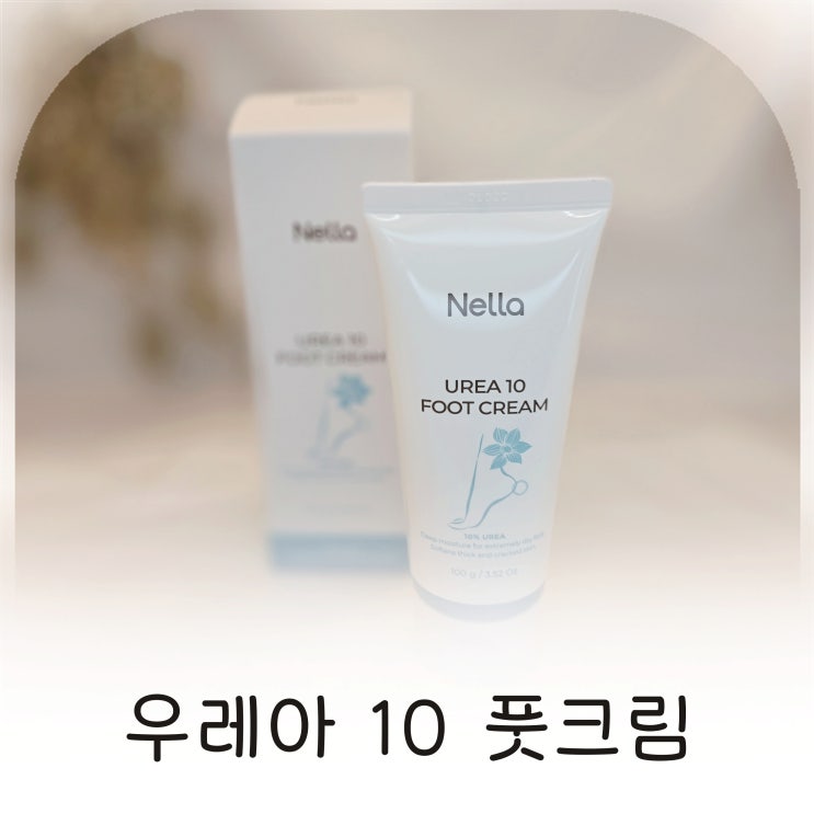  풋크림 추천 우레아10풋크림으로 집에서 발케어