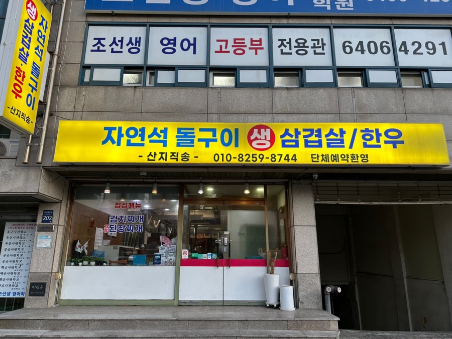 자연석돌구이 생삼겹살한우 사진 1