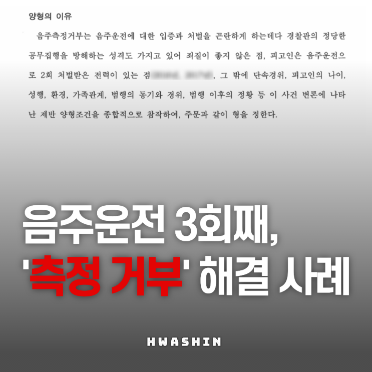  음주운전3회, 이번엔 측정을 거부했던 의뢰인의 이야기