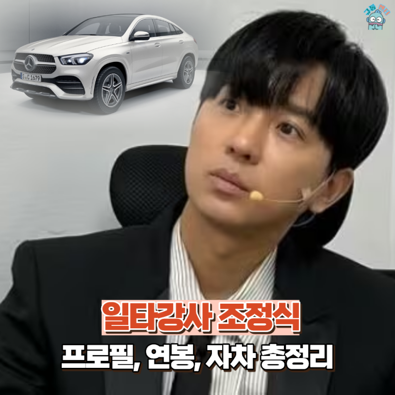 톱스타 배우와 맞먹는 수능 영어 일타 강사 조정식 연봉 얼마야? 타고 다니는 자동차는?