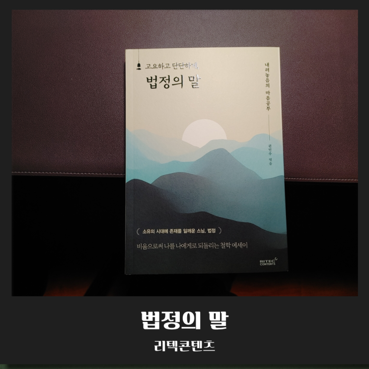  마음이 소란한 당신에게, 법정 스님이 건네는 비움의 기술 <고요하고 단단하게, 법정의 말>